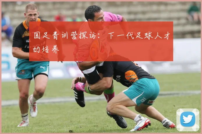 国足青训营探访:下一代足球人才的培养