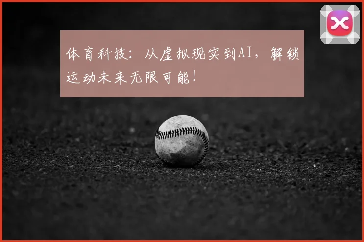 体育科技：从虚拟现实到AI，解锁运动未来无限可能！
