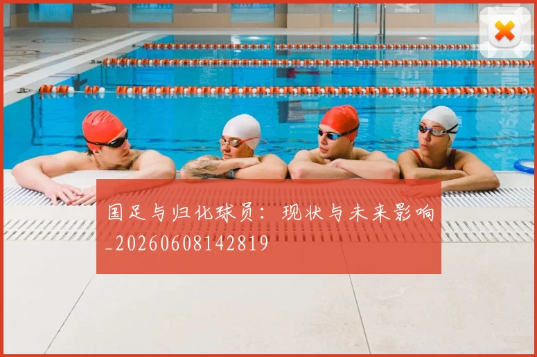 国足与归化球员：现状与未来影响_20260608142819