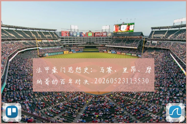 法甲豪门恩怨史：马赛、里昂、摩纳哥的百年对决_20260523113530