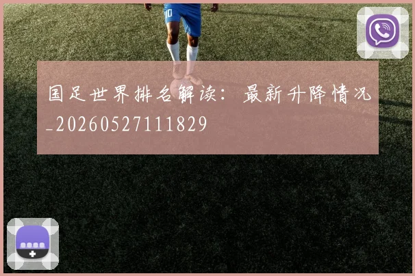 国足世界排名解读：最新升降情况_20260527111829