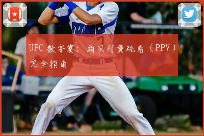 UFC 数字赛：购买付费观看（PPV）完全指南