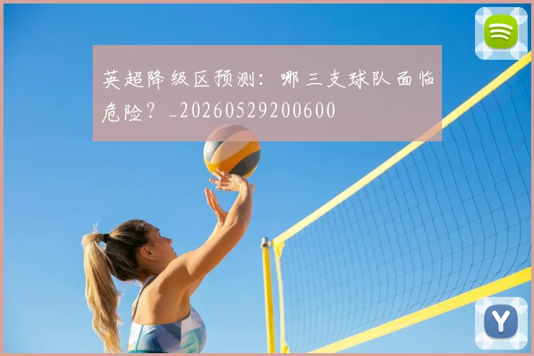 英超降级区预测：哪三支球队面临危险？_20260529200600