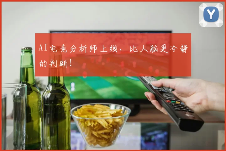 AI电竞分析师上线，比人脑更冷静的判断！