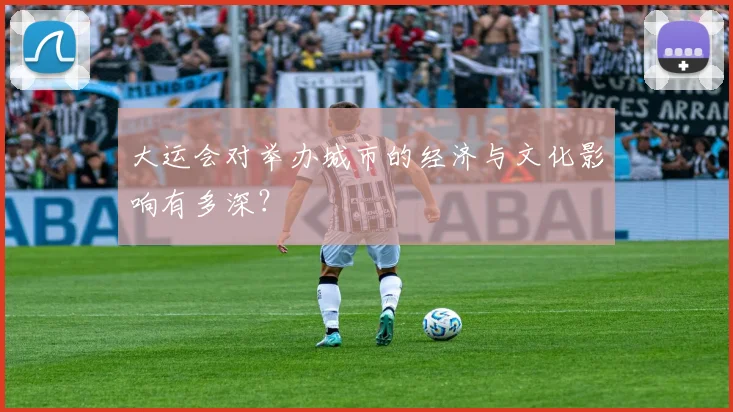 大运会对举办城市的经济与文化影响有多深?