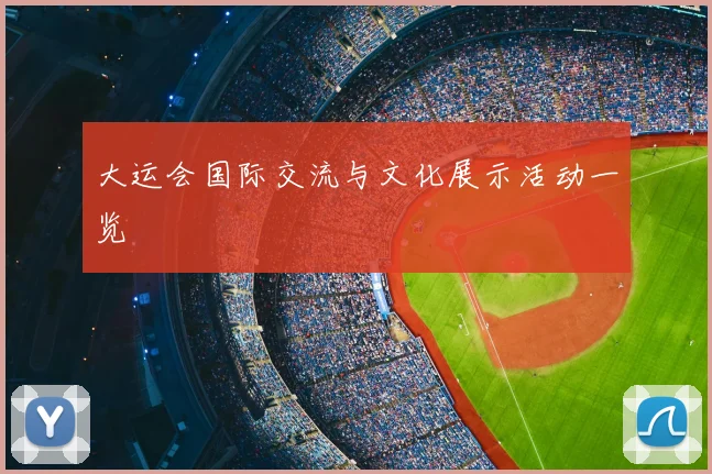 大运会国际交流与文化展示活动一览