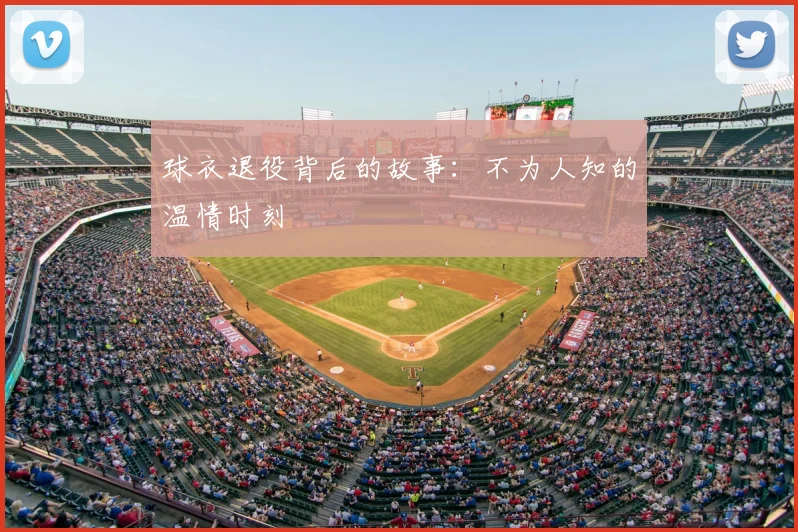球衣退役背后的故事：不为人知的温情时刻