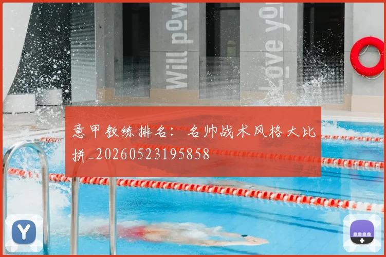 意甲教练排名：名帅战术风格大比拼_20260523195858