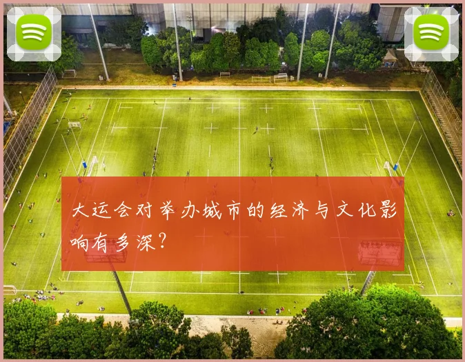 大运会对举办城市的经济与文化影响有多深?