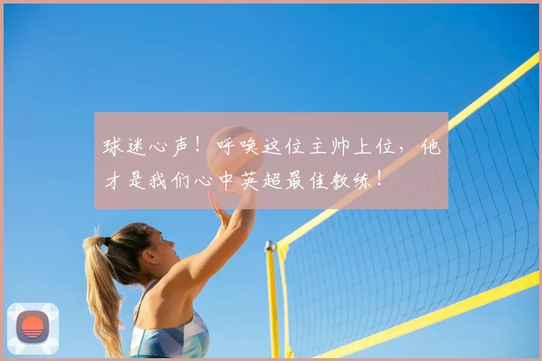 球迷心声！呼唤这位主帅上位，他才是我们心中英超最佳教练！